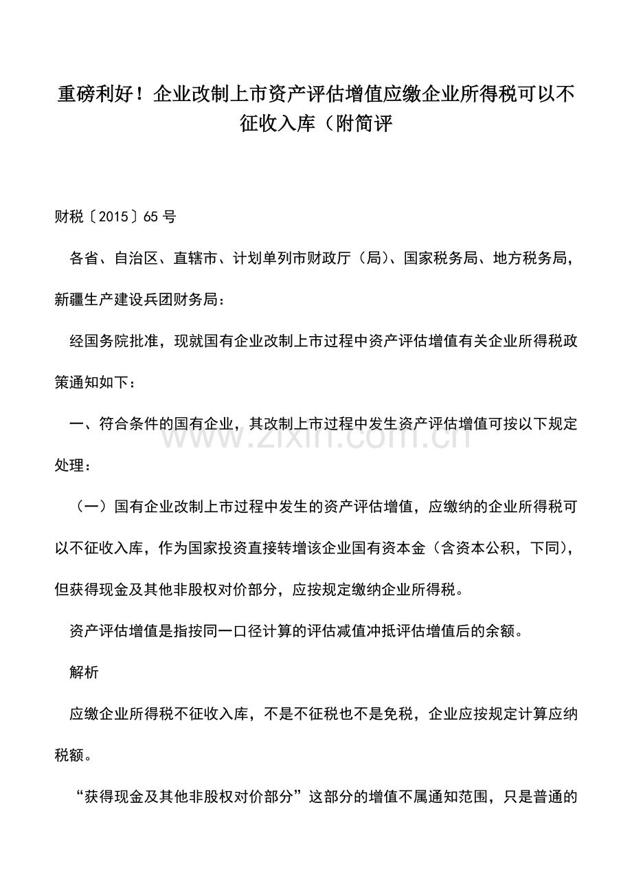 会计实务：重磅利好!企业改制上市资产评估增值应缴企业所得税可以不征收入库(附简评.doc_第1页