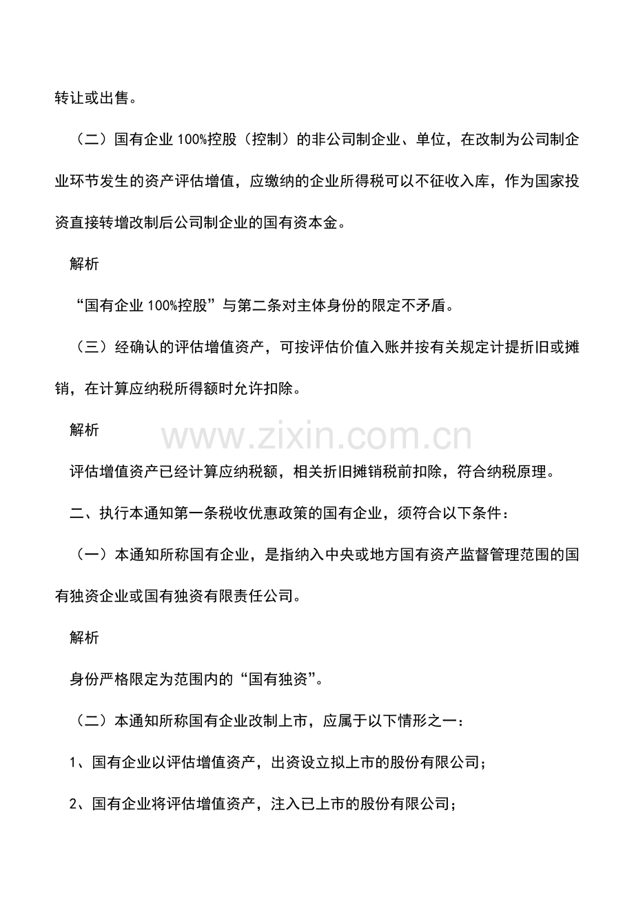 会计实务：重磅利好!企业改制上市资产评估增值应缴企业所得税可以不征收入库(附简评.doc_第2页