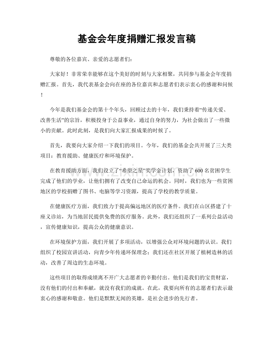 基金会年度捐赠汇报发言稿.docx_第1页