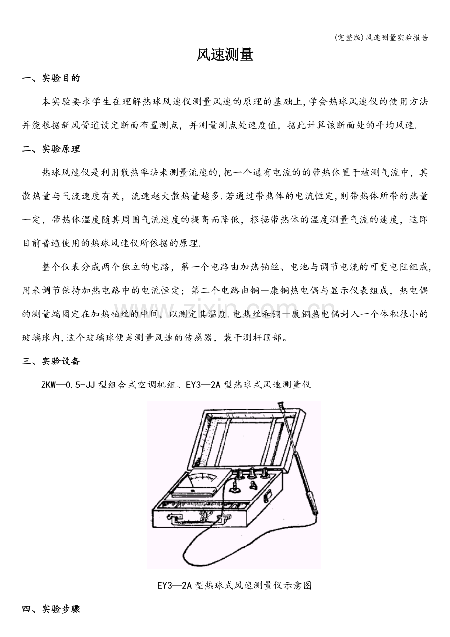 风速测量实验报告.doc_第1页