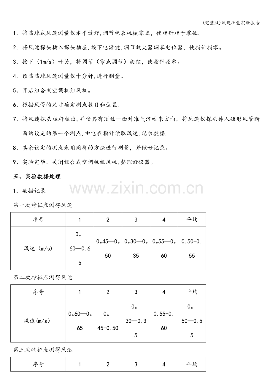 风速测量实验报告.doc_第2页