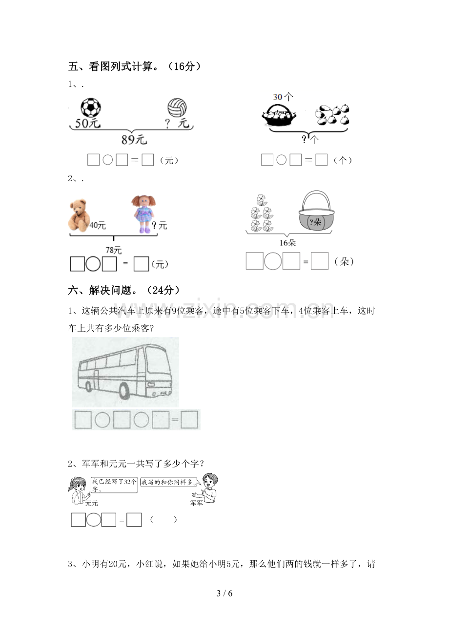 部编人教版一年级数学下册期末考试卷(真题).doc_第3页