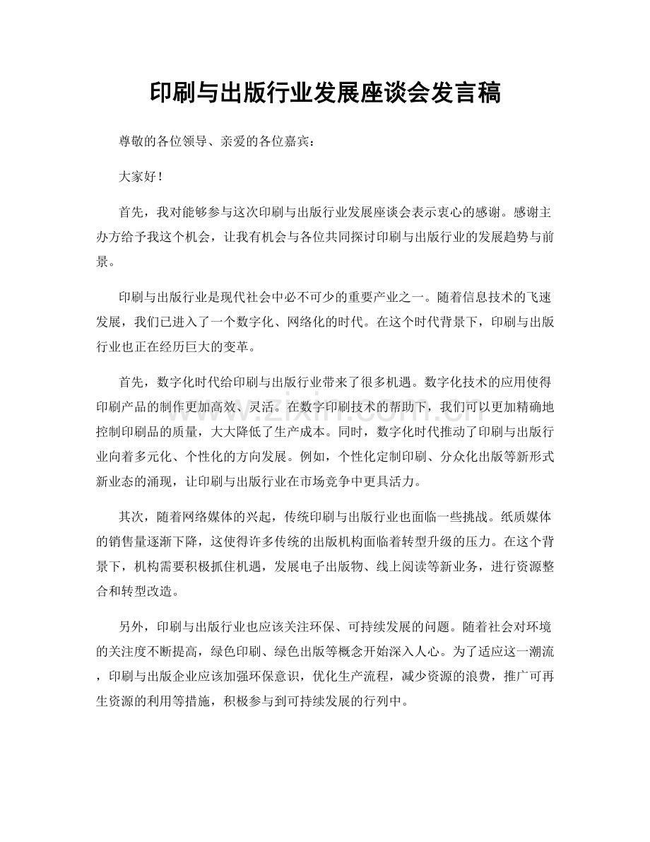 印刷与出版行业发展座谈会发言稿.docx_第1页