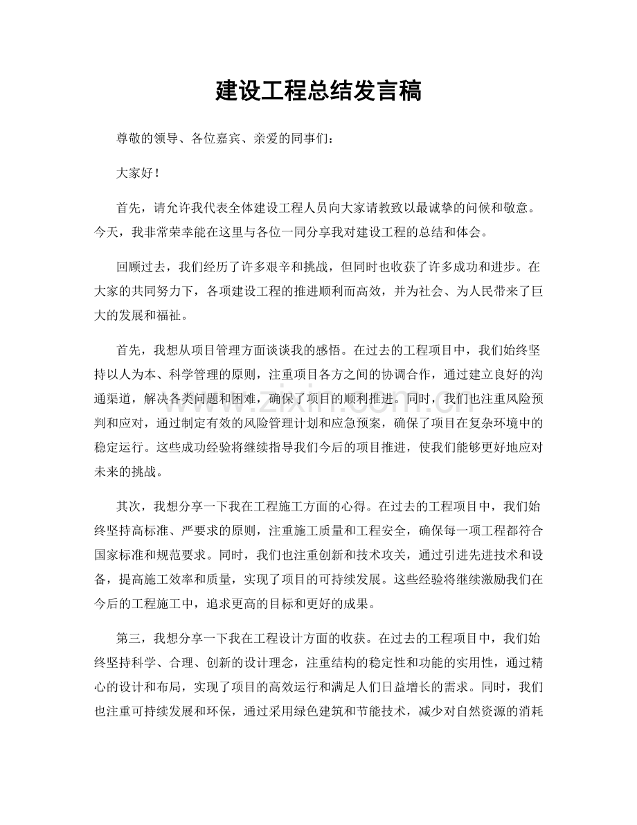 建设工程总结发言稿.docx_第1页