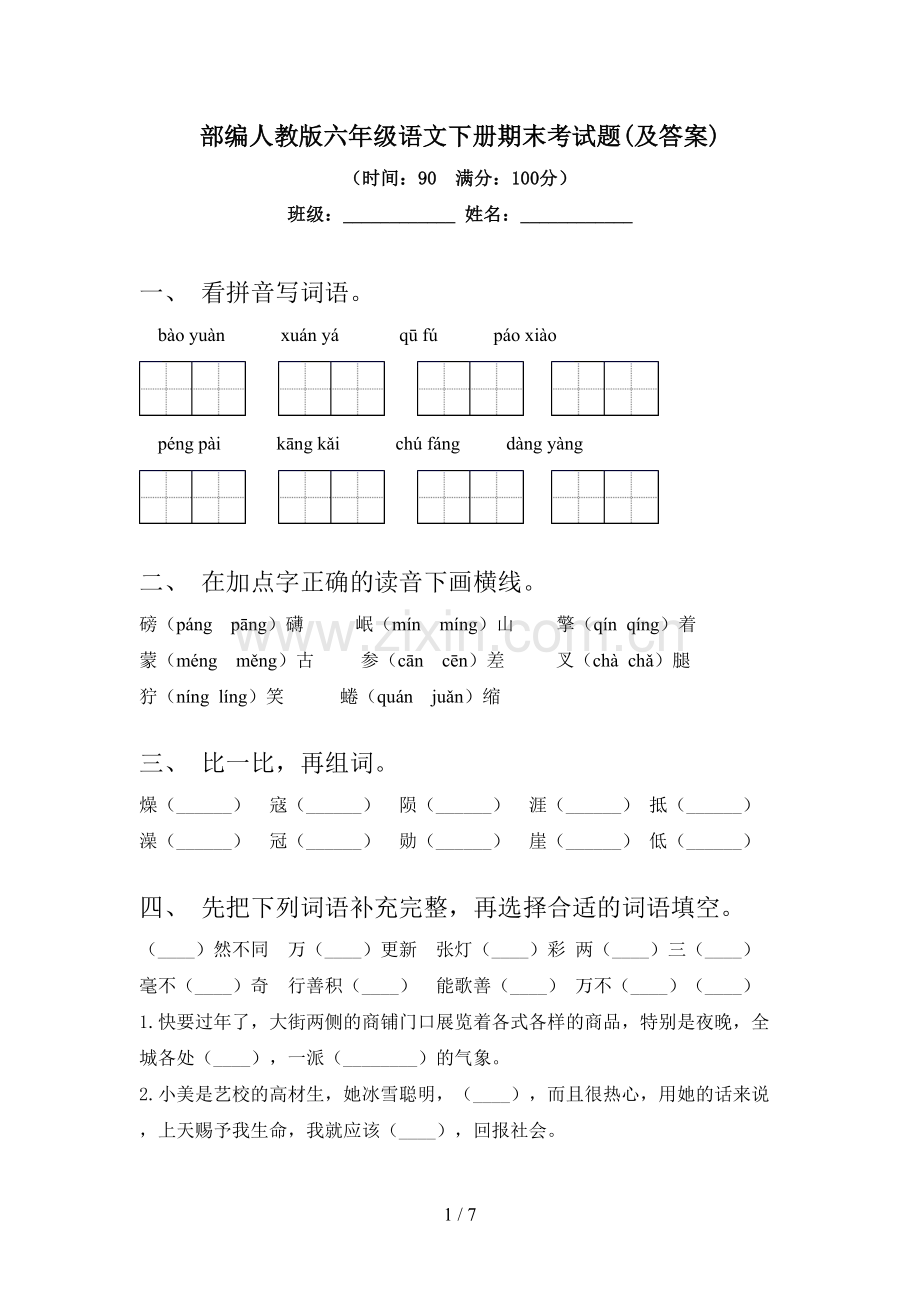 部编人教版六年级语文下册期末考试题(及答案).doc_第1页