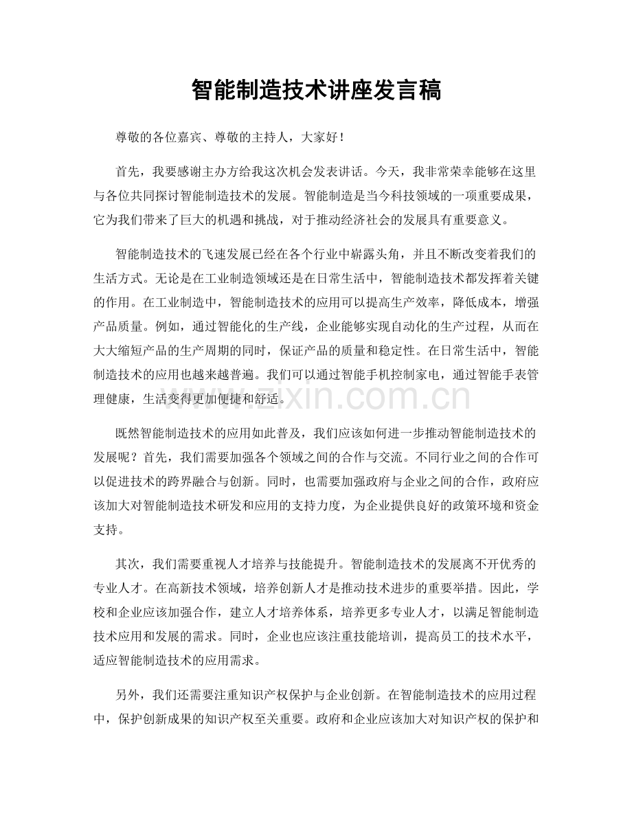 智能制造技术讲座发言稿.docx_第1页