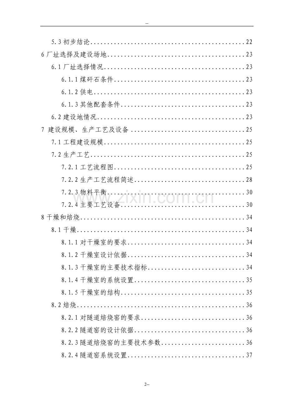 公司煤矸石烧结砖资源利用项目可行性分析报告-优秀甲级资质可行性分析报告.doc_第2页