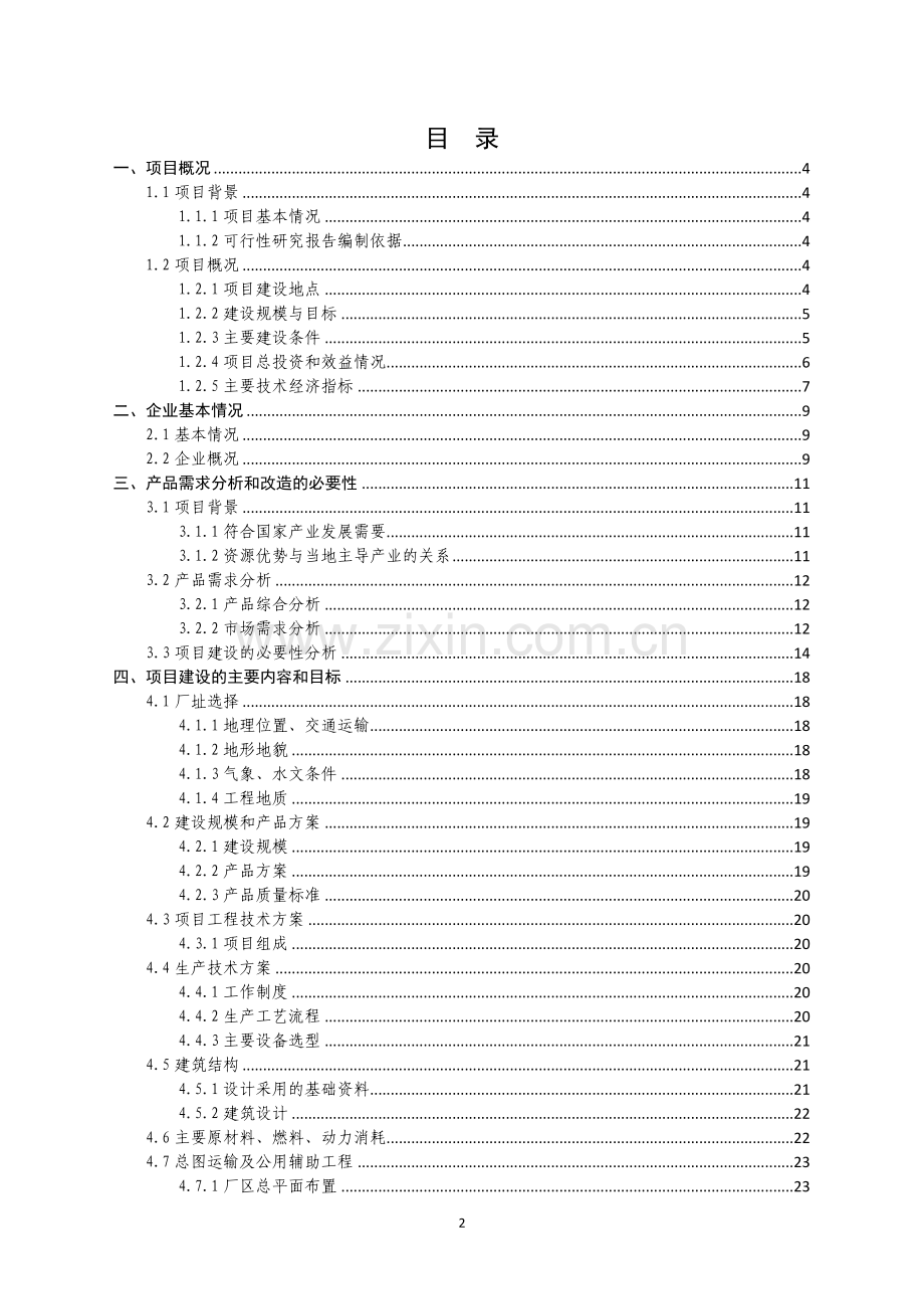 年产100吨丝棉生产线项目可行性研究报告书.doc_第2页