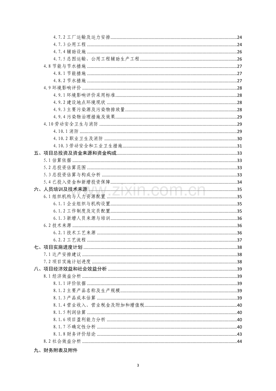 年产100吨丝棉生产线项目可行性研究报告书.doc_第3页