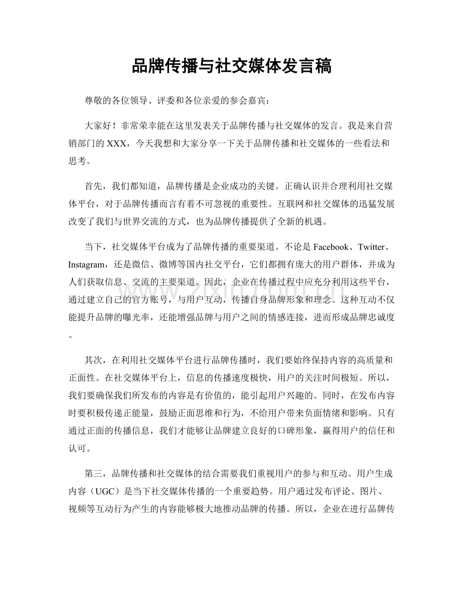 品牌传播与社交媒体发言稿.docx_第1页