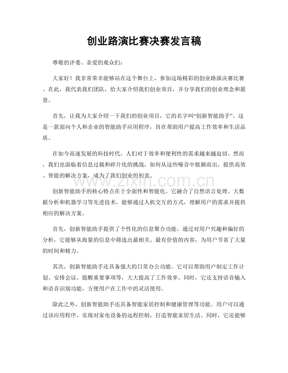 创业路演比赛决赛发言稿.docx_第1页