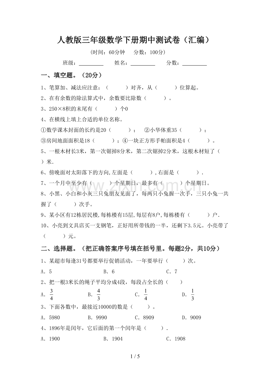 人教版三年级数学下册期中测试卷(汇编).doc_第1页