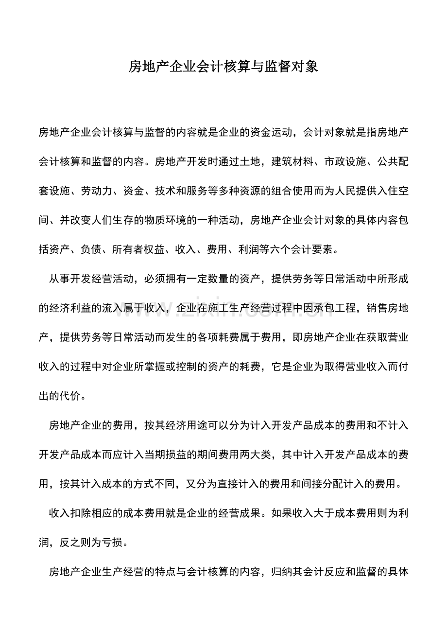 会计实务：房地产企业会计核算与监督对象.doc_第1页