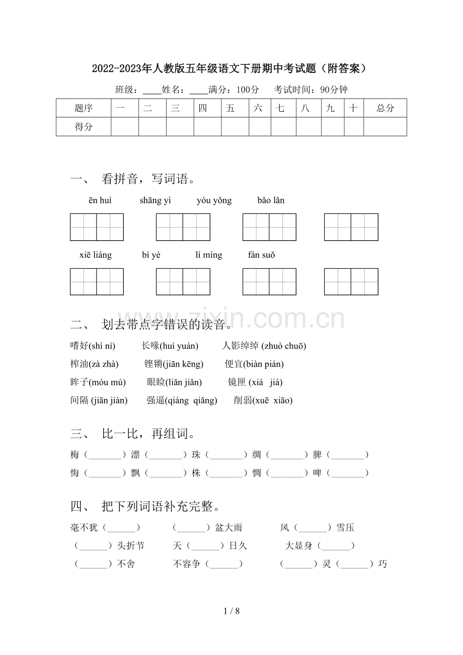 2022-2023年人教版五年级语文下册期中考试题(附答案).doc_第1页