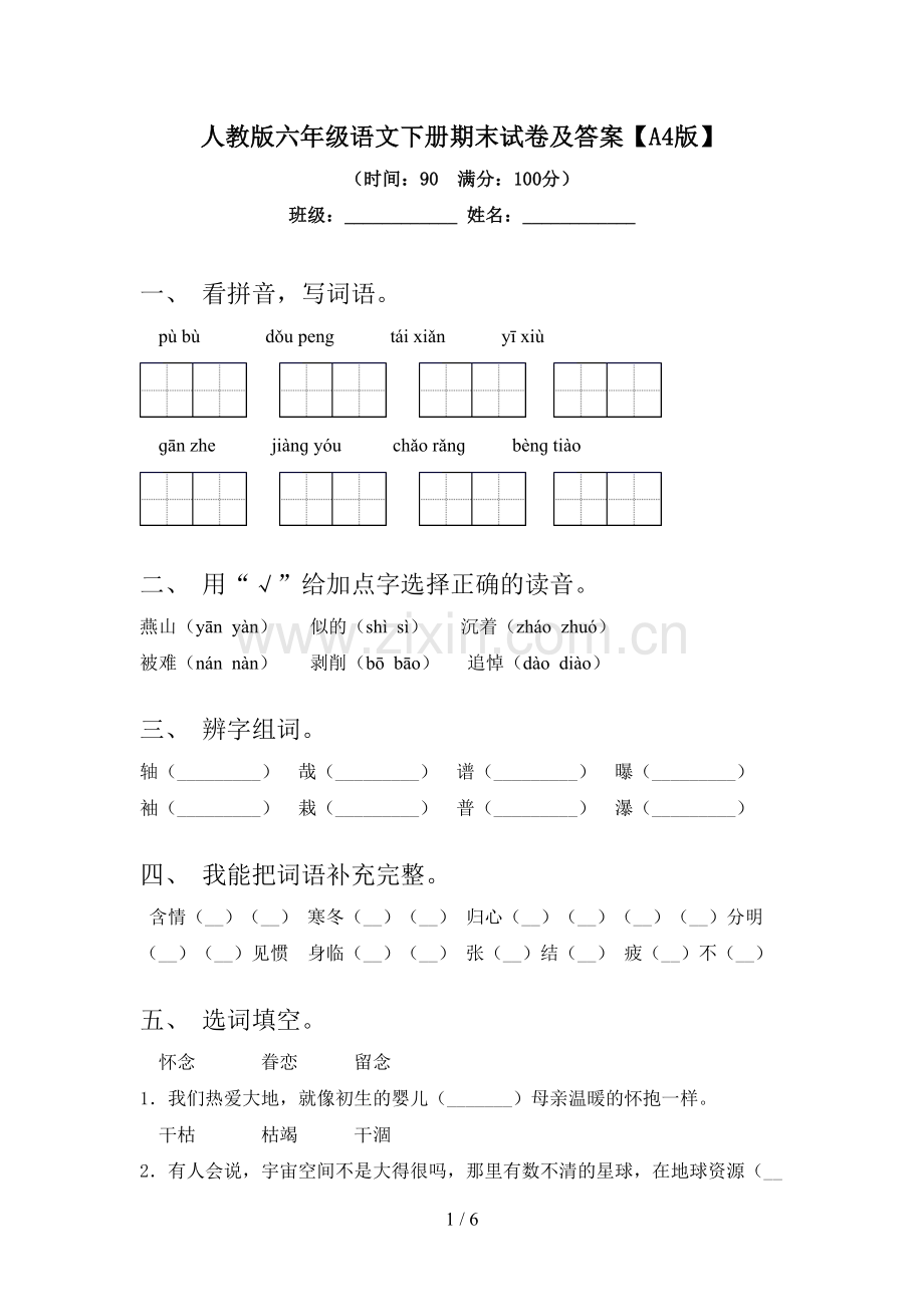 人教版六年级语文下册期末试卷及答案【A4版】.doc_第1页