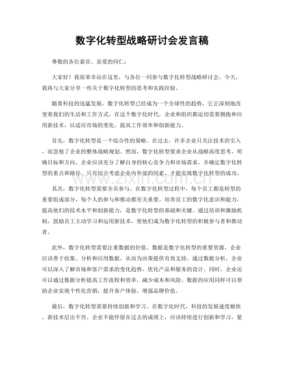 数字化转型战略研讨会发言稿.docx_第1页