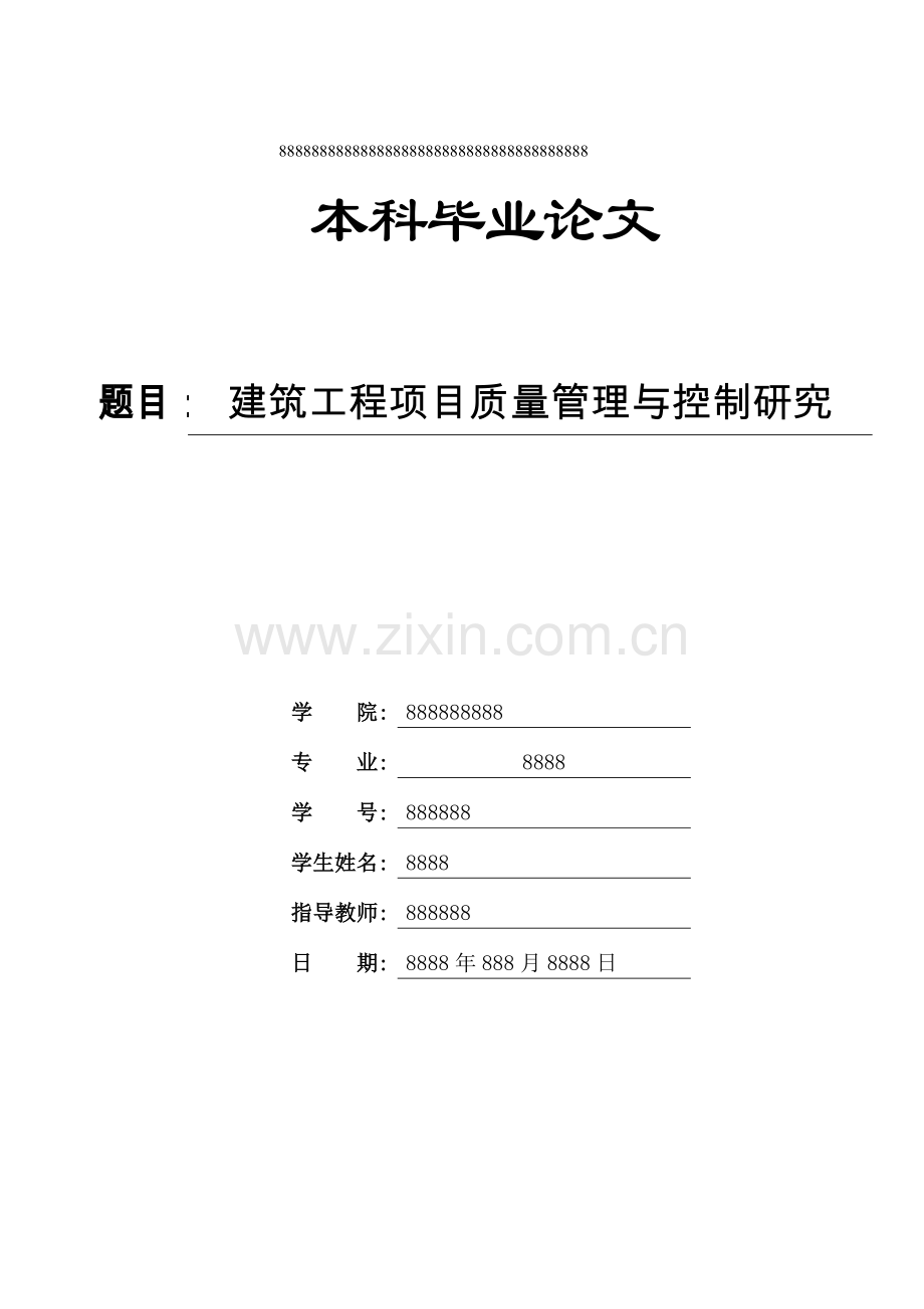 建筑工程项目质量管理与控制研究.doc_第1页