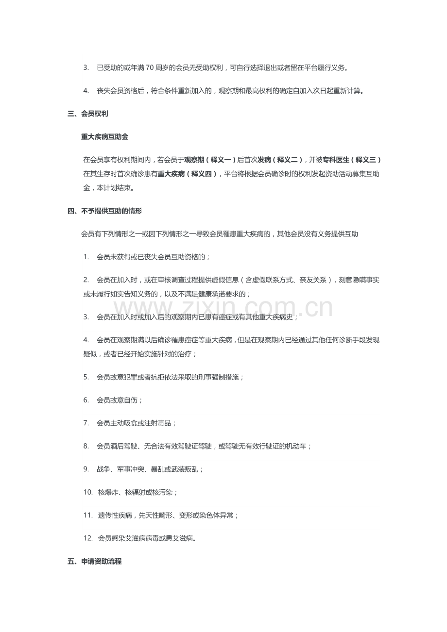 混序牵手重大疾病互助计划条款.docx_第2页