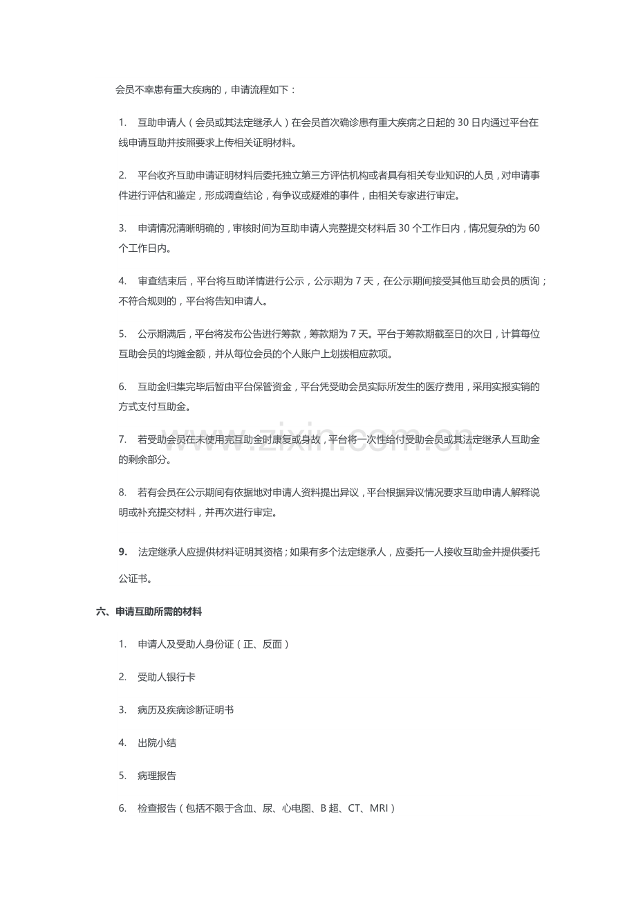 混序牵手重大疾病互助计划条款.docx_第3页