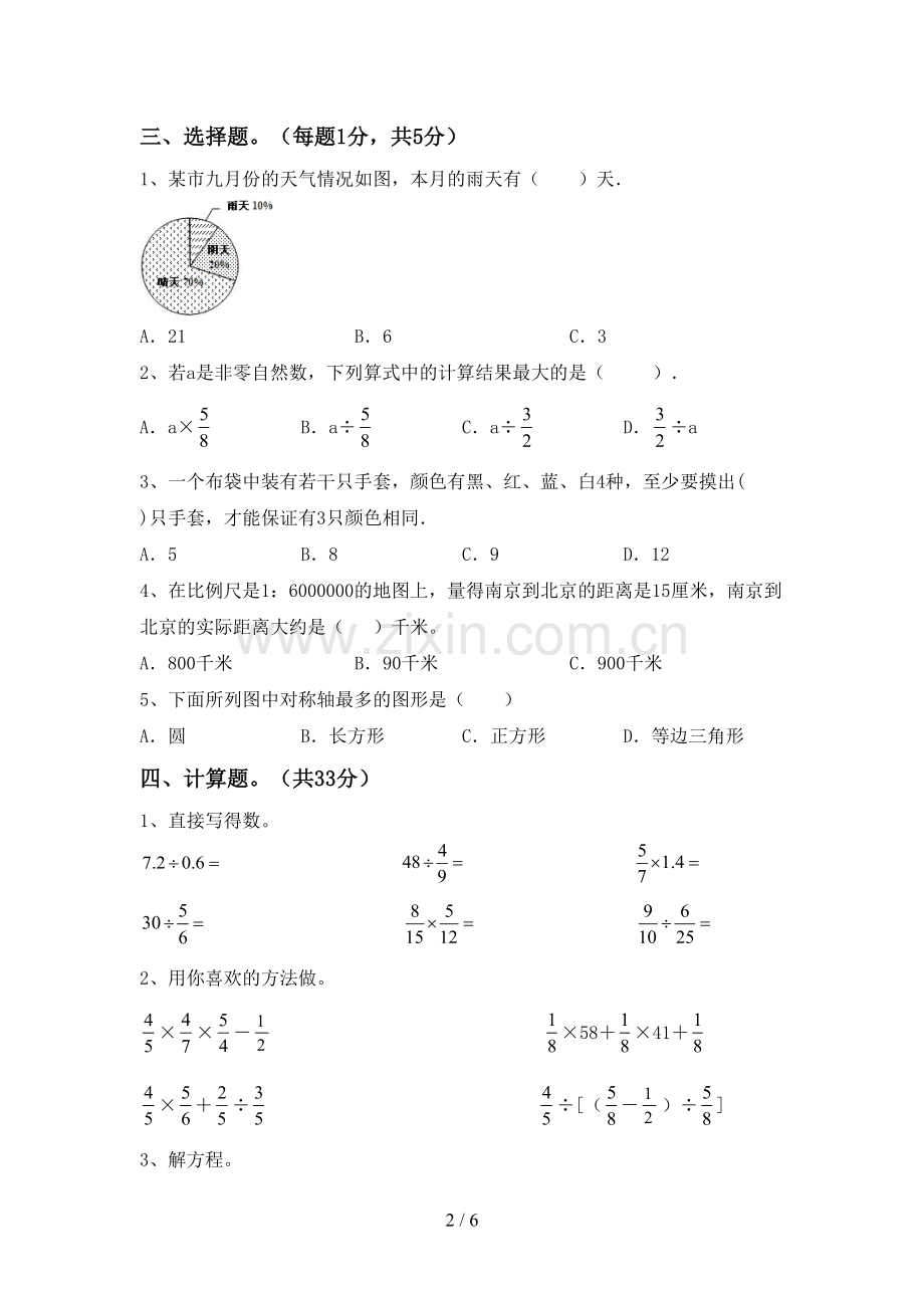 部编版六年级数学下册期中考试题.doc_第2页