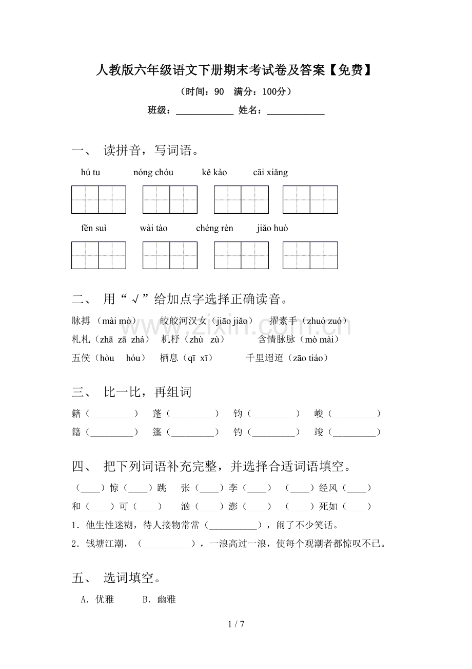 人教版六年级语文下册期末考试卷及答案.doc_第1页