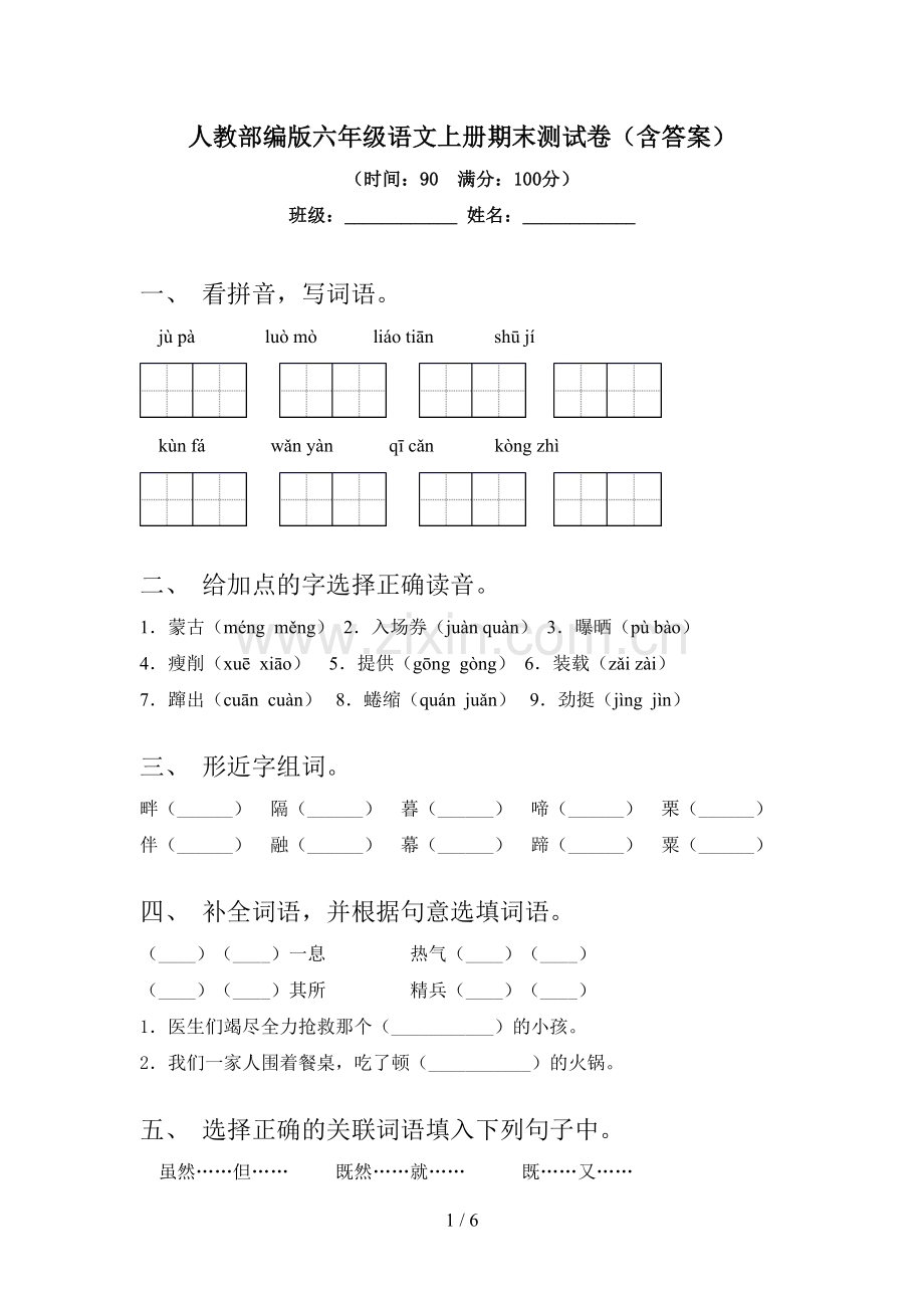 人教部编版六年级语文上册期末测试卷(含答案).doc_第1页