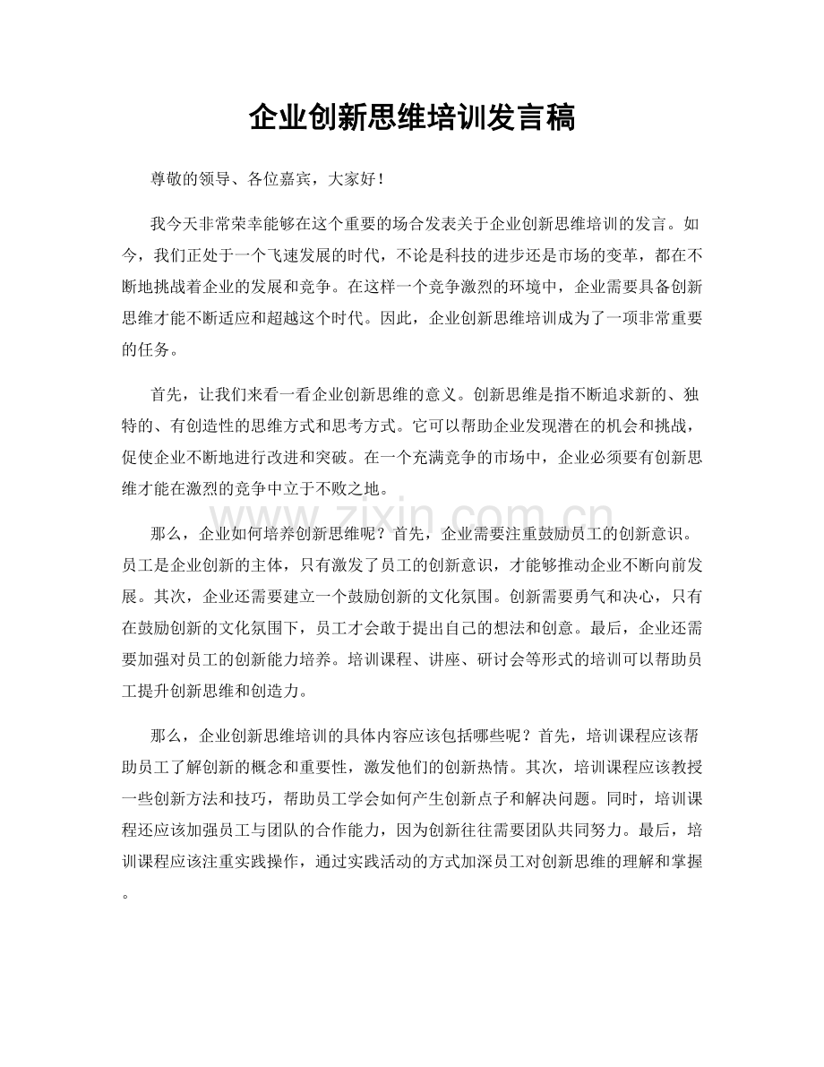 企业创新思维培训发言稿.docx_第1页