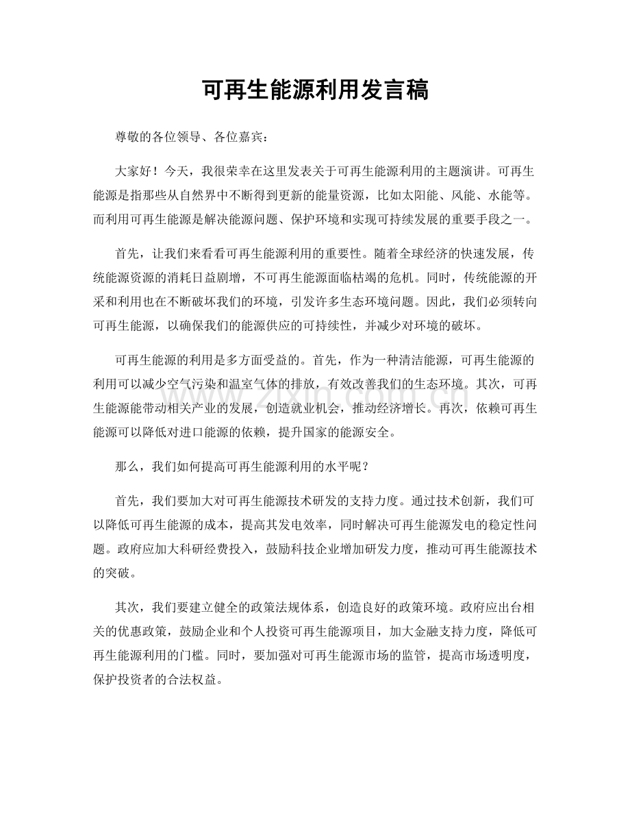 可再生能源利用发言稿.docx_第1页