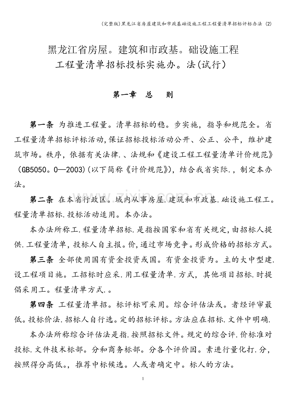 黑龙江省房屋建筑和市政基础设施工程工程量清单招标评标办法-(2).doc_第1页