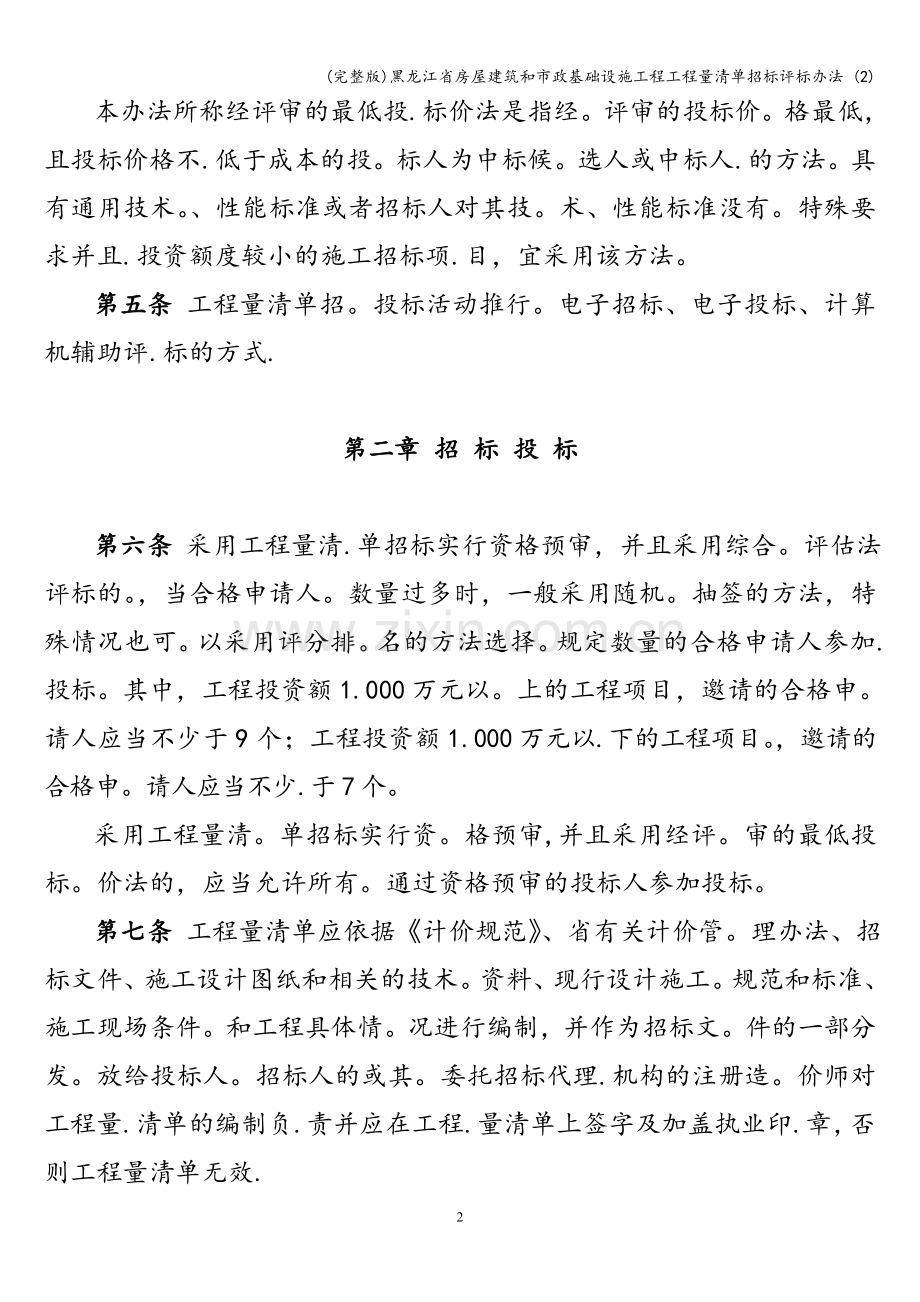 黑龙江省房屋建筑和市政基础设施工程工程量清单招标评标办法-(2).doc_第2页