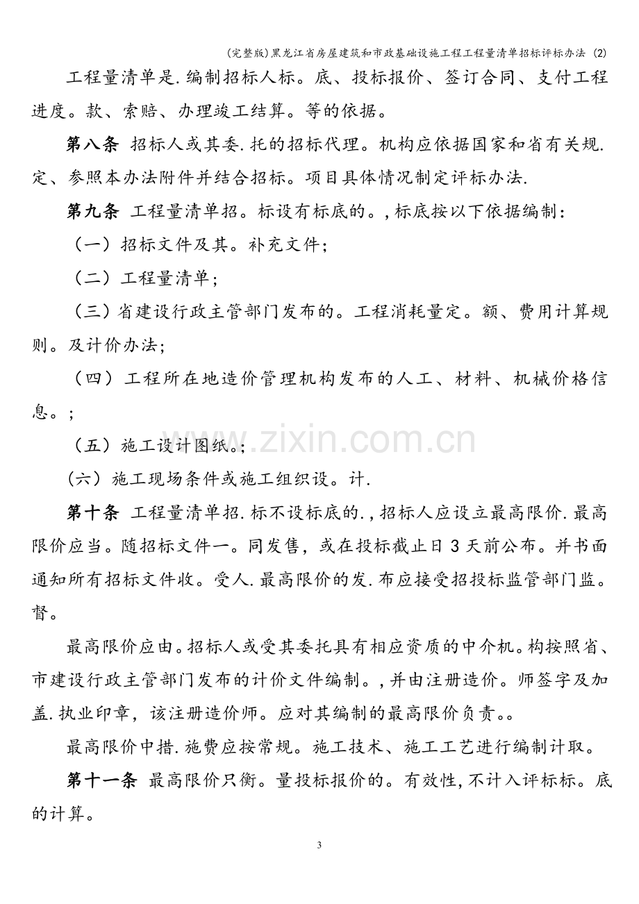 黑龙江省房屋建筑和市政基础设施工程工程量清单招标评标办法-(2).doc_第3页