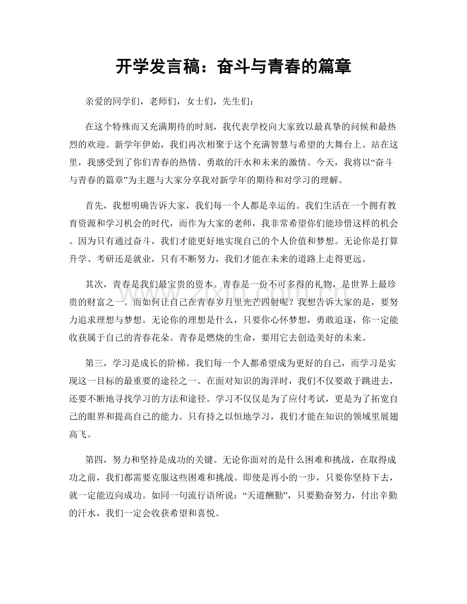 开学发言稿：奋斗与青春的篇章.docx_第1页