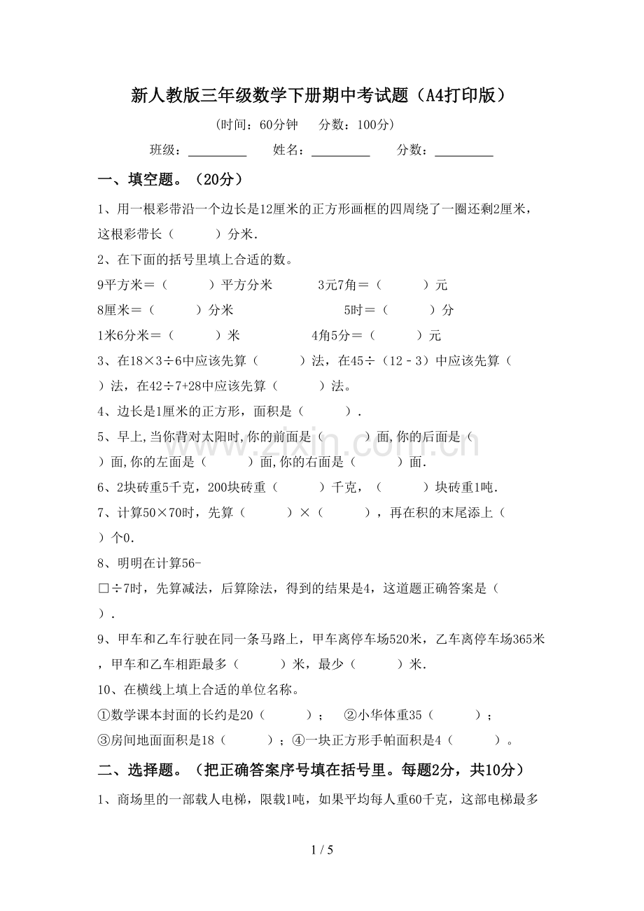 新人教版三年级数学下册期中考试题(A4打印版).doc_第1页