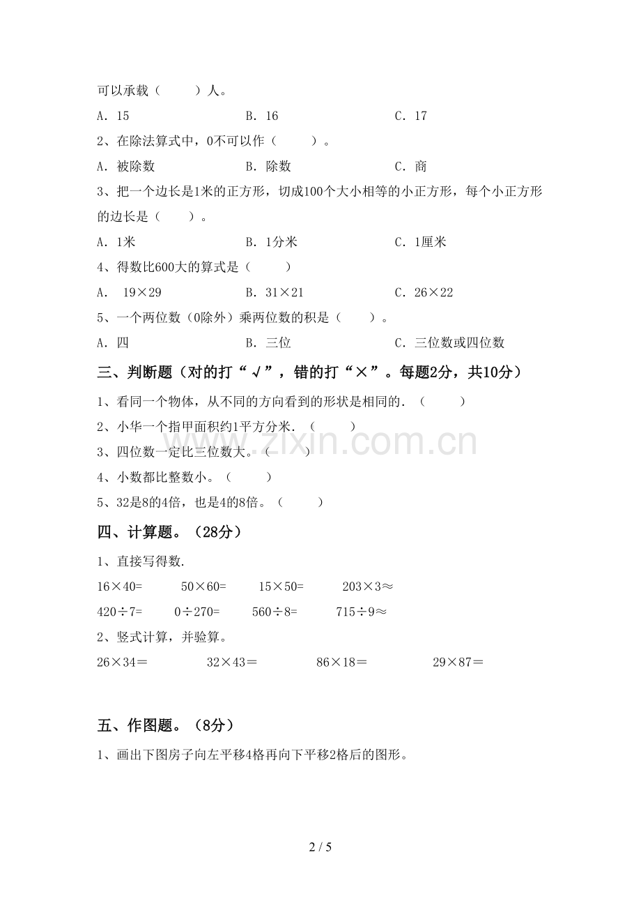 新人教版三年级数学下册期中考试题(A4打印版).doc_第2页