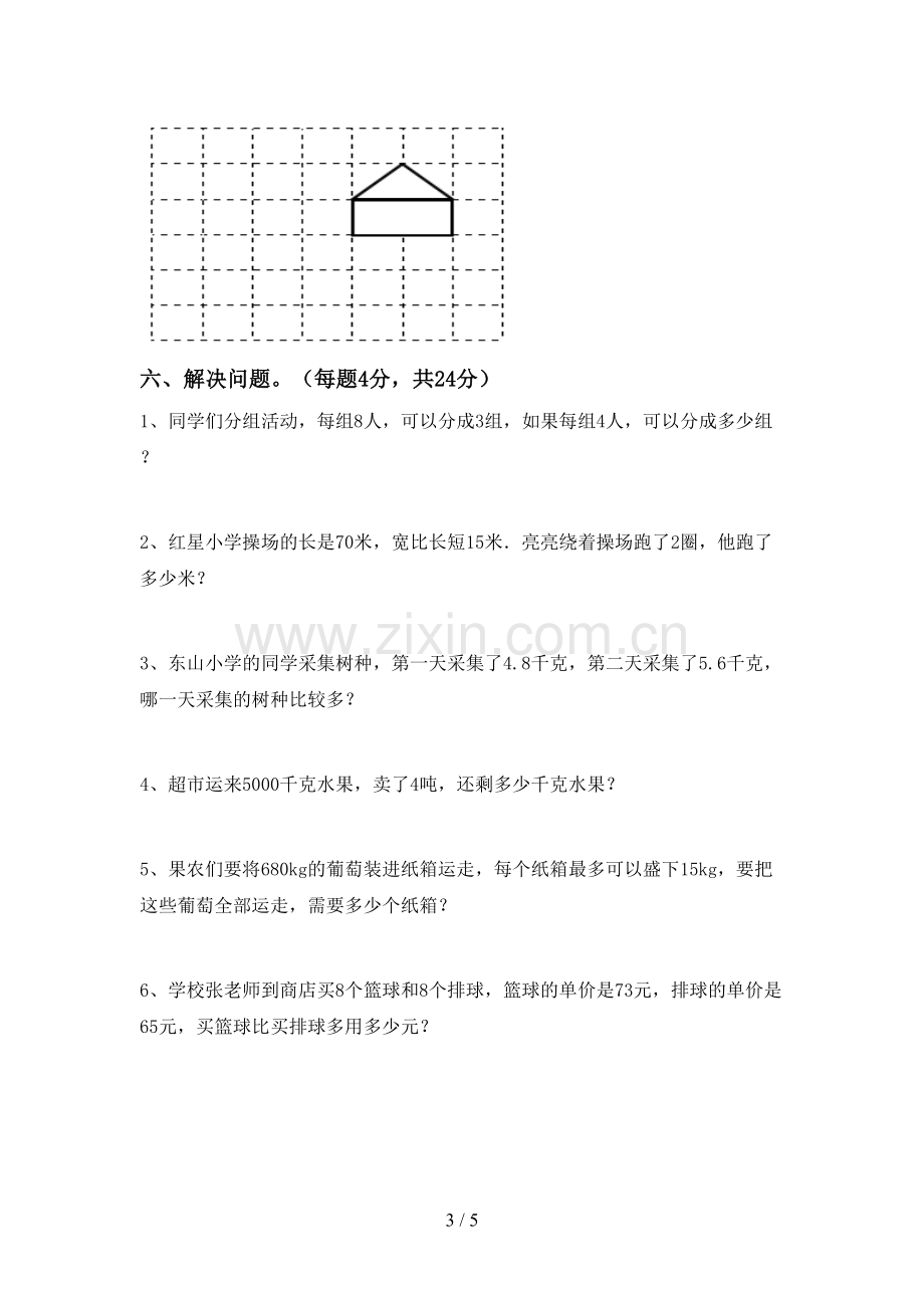 新人教版三年级数学下册期中考试题(A4打印版).doc_第3页