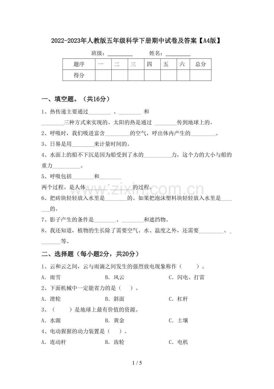 2022-2023年人教版五年级科学下册期中试卷及答案【A4版】.doc_第1页