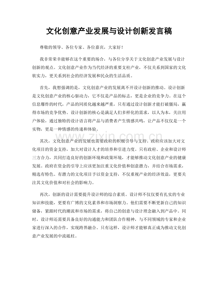 文化创意产业发展与设计创新发言稿.docx_第1页