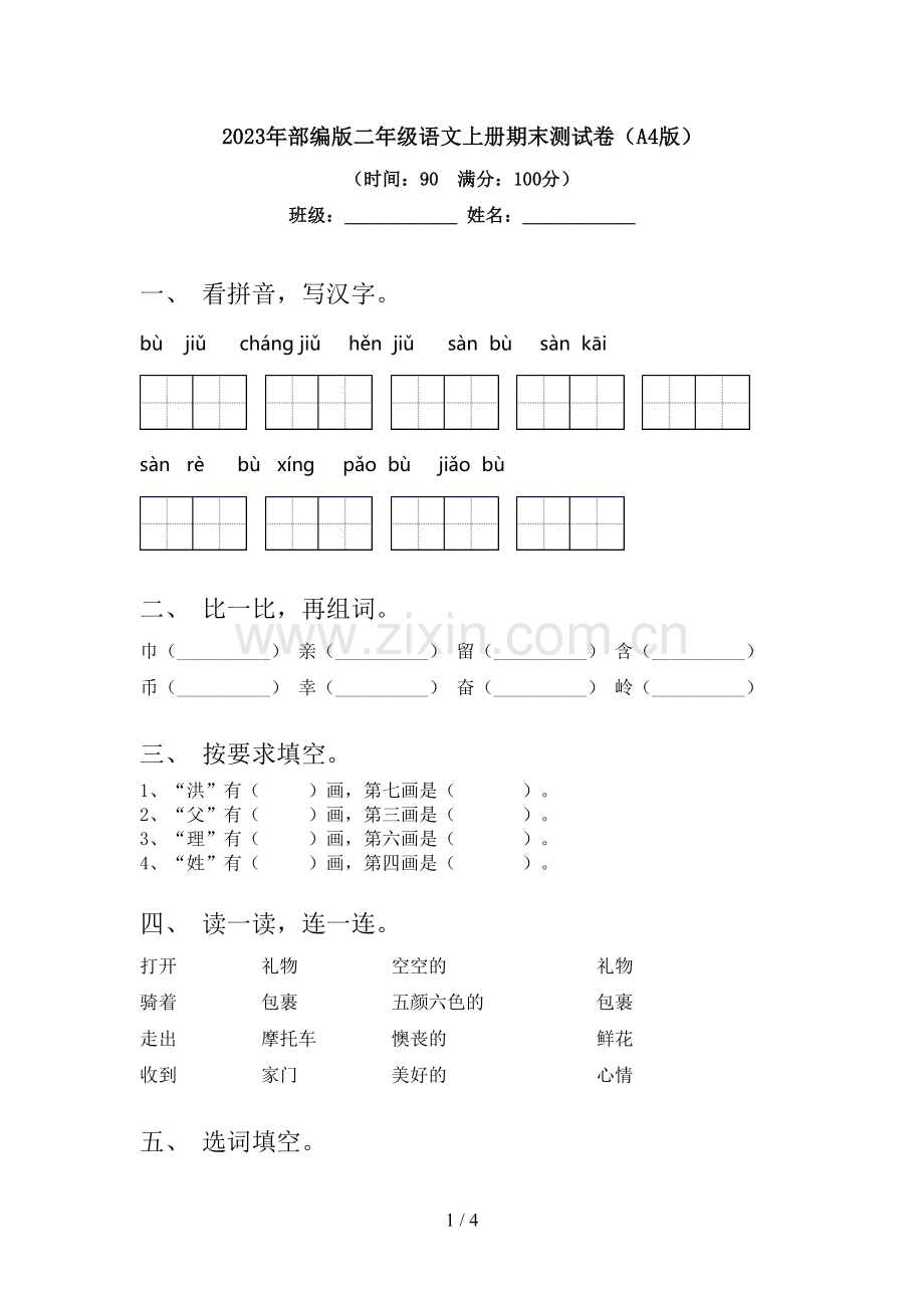 2023年部编版二年级语文上册期末测试卷(A4版).doc_第1页