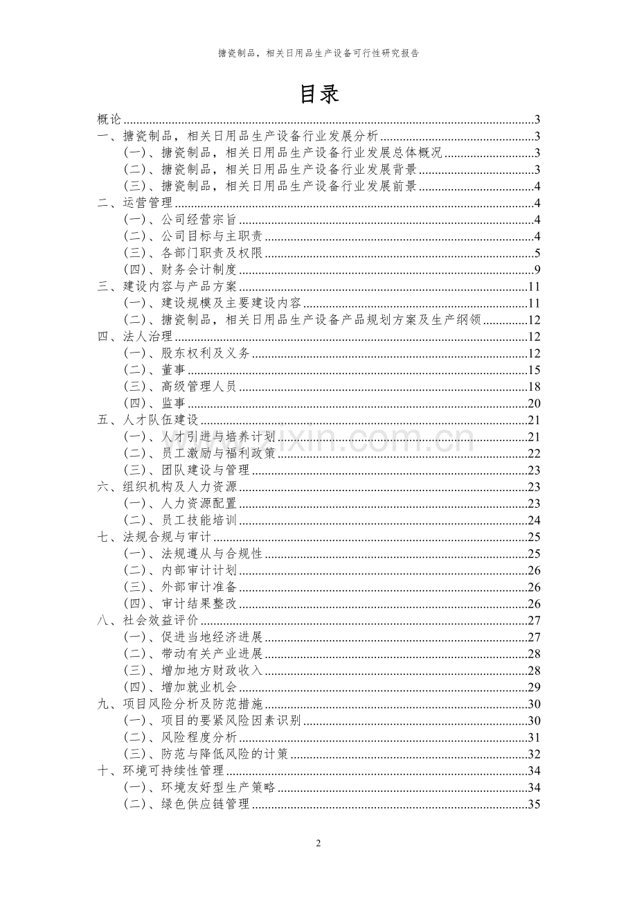 2023年搪瓷制品-相关日用品生产设备项目可行性研究报告.docx_第2页