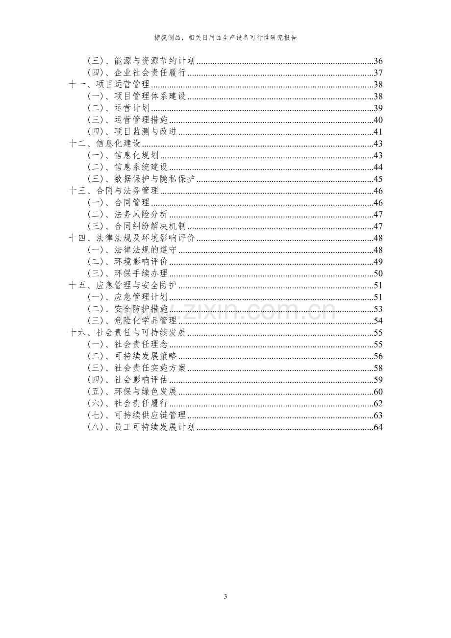 2023年搪瓷制品-相关日用品生产设备项目可行性研究报告.docx_第3页