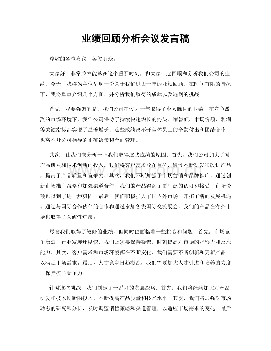 业绩回顾分析会议发言稿.docx_第1页