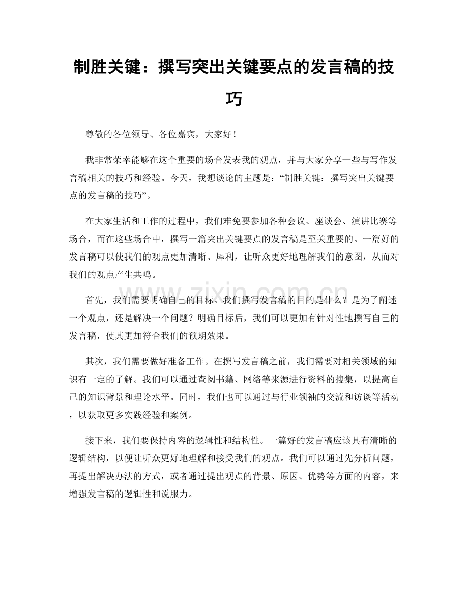 制胜关键：撰写突出关键要点的发言稿的技巧.docx_第1页