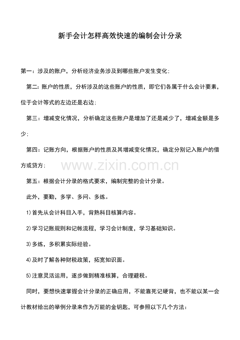 会计实务：新手会计怎样高效快速的编制会计分录.doc_第1页