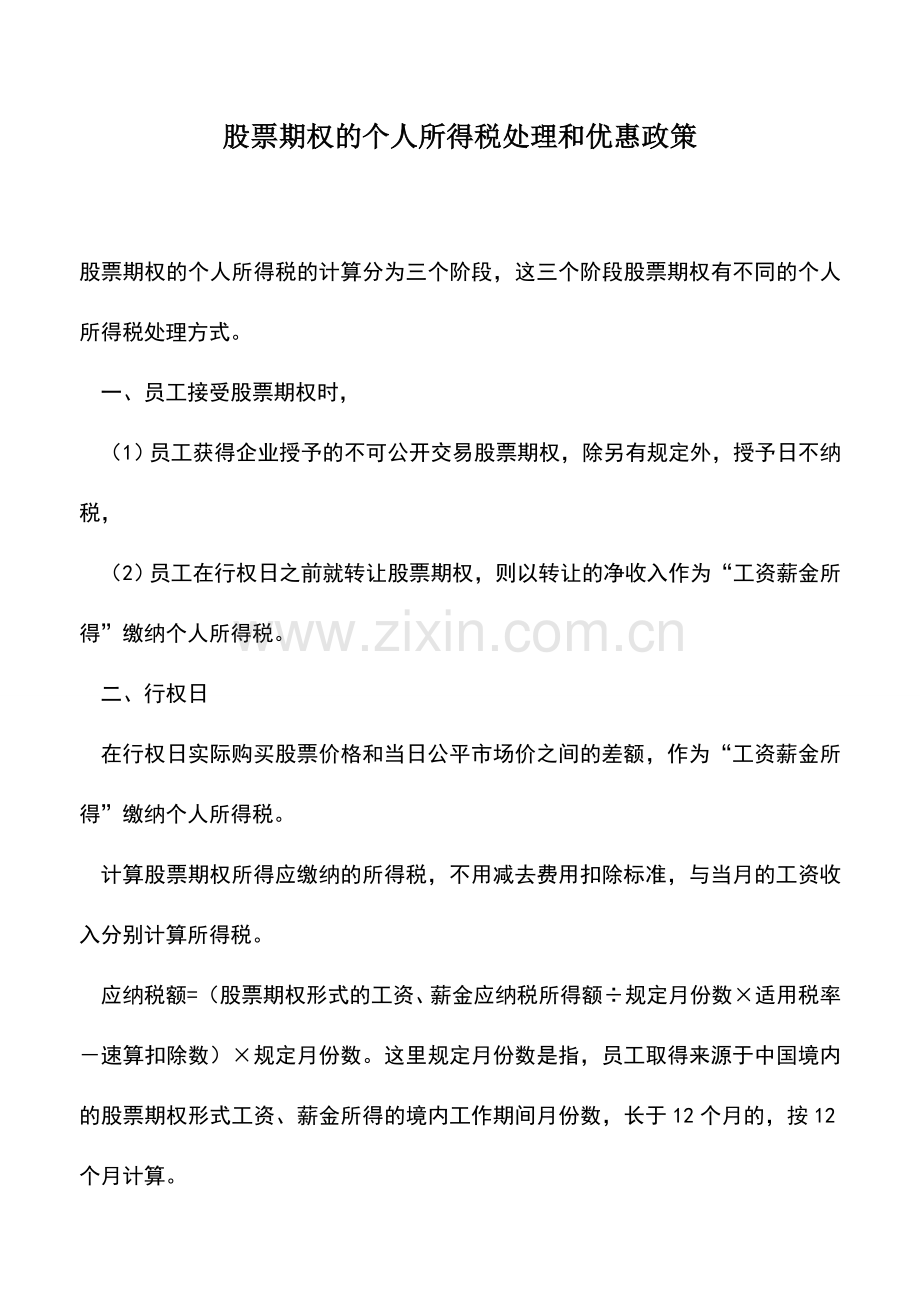 会计实务：股票期权的个人所得税处理和优惠政策.doc_第1页