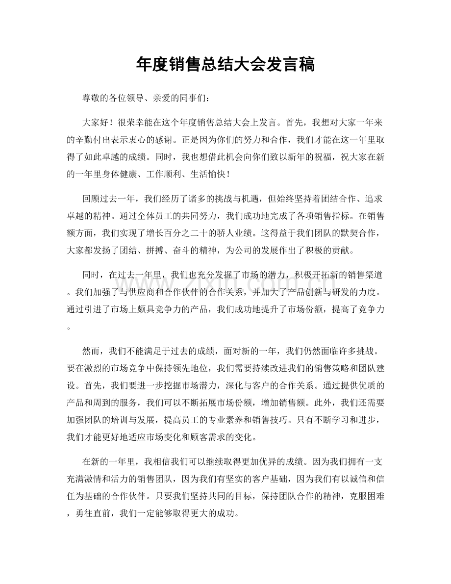 年度销售总结大会发言稿.docx_第1页