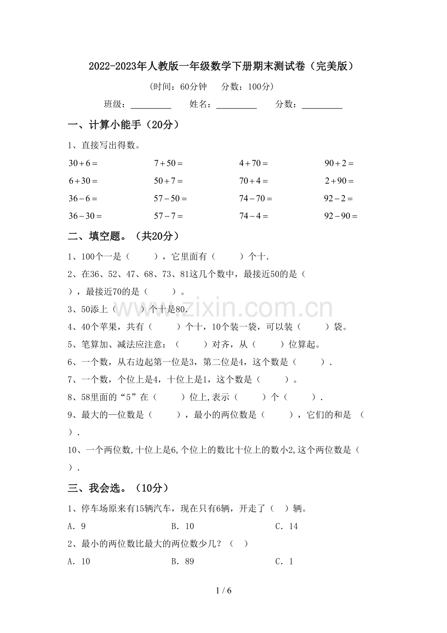 2022-2023年人教版一年级数学下册期末测试卷.doc_第1页