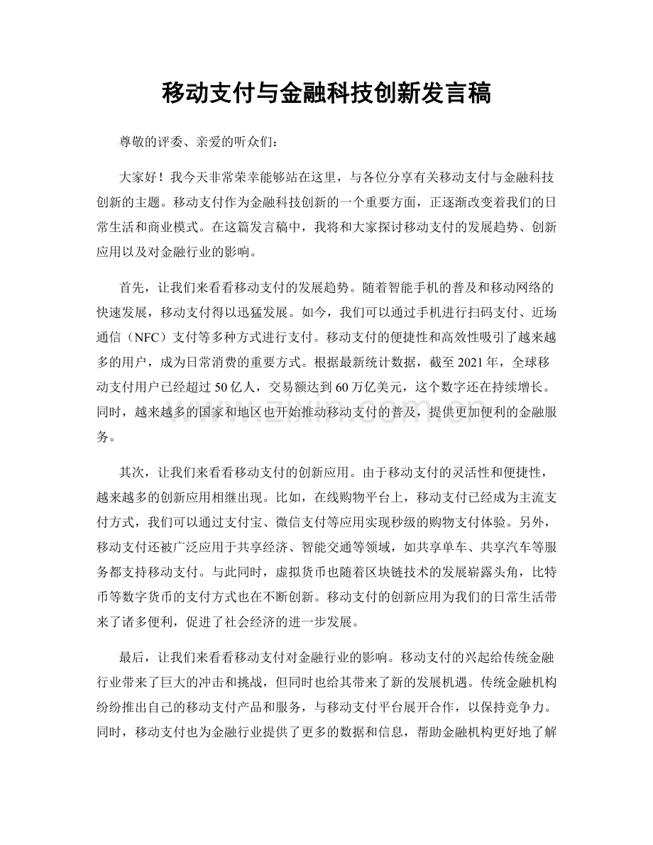 移动支付与金融科技创新发言稿.docx_第1页