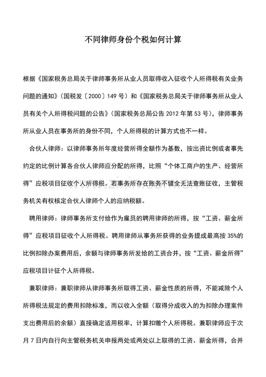 会计实务：不同律师身份个税如何计算.doc_第1页