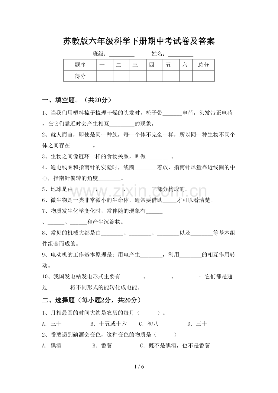 苏教版六年级科学下册期中考试卷及答案.doc_第1页