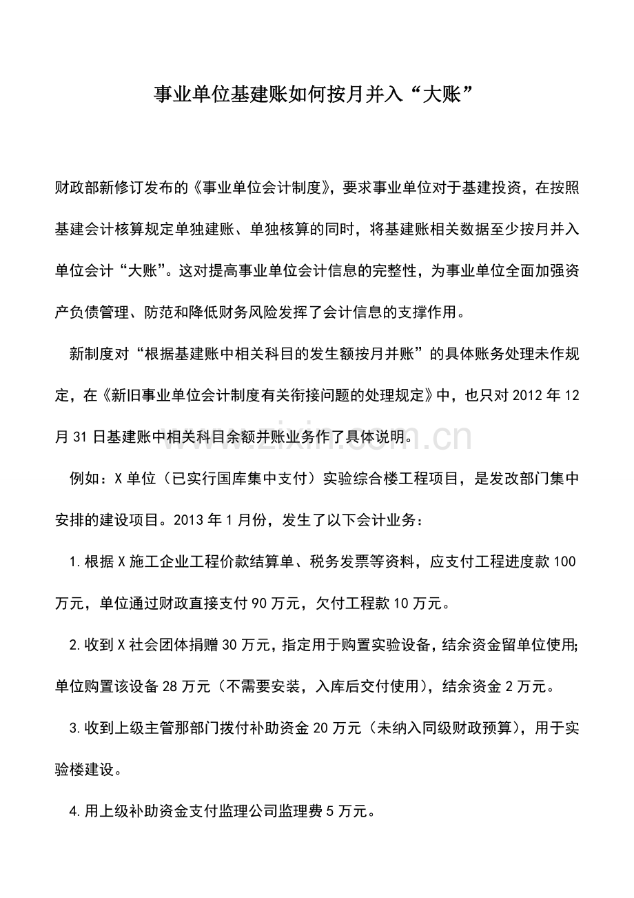 会计实务：事业单位基建账如何按月并入“大账”-0.doc_第1页